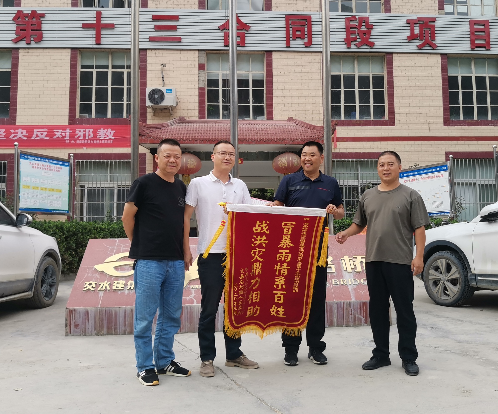 20200914117321.jpg 照片:大力互助战洪灾 真感情激送锦旗_副本.jpg